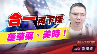 合一再下探，藥華藥、美時！｜台股攻略｜劉烱德 (圖)