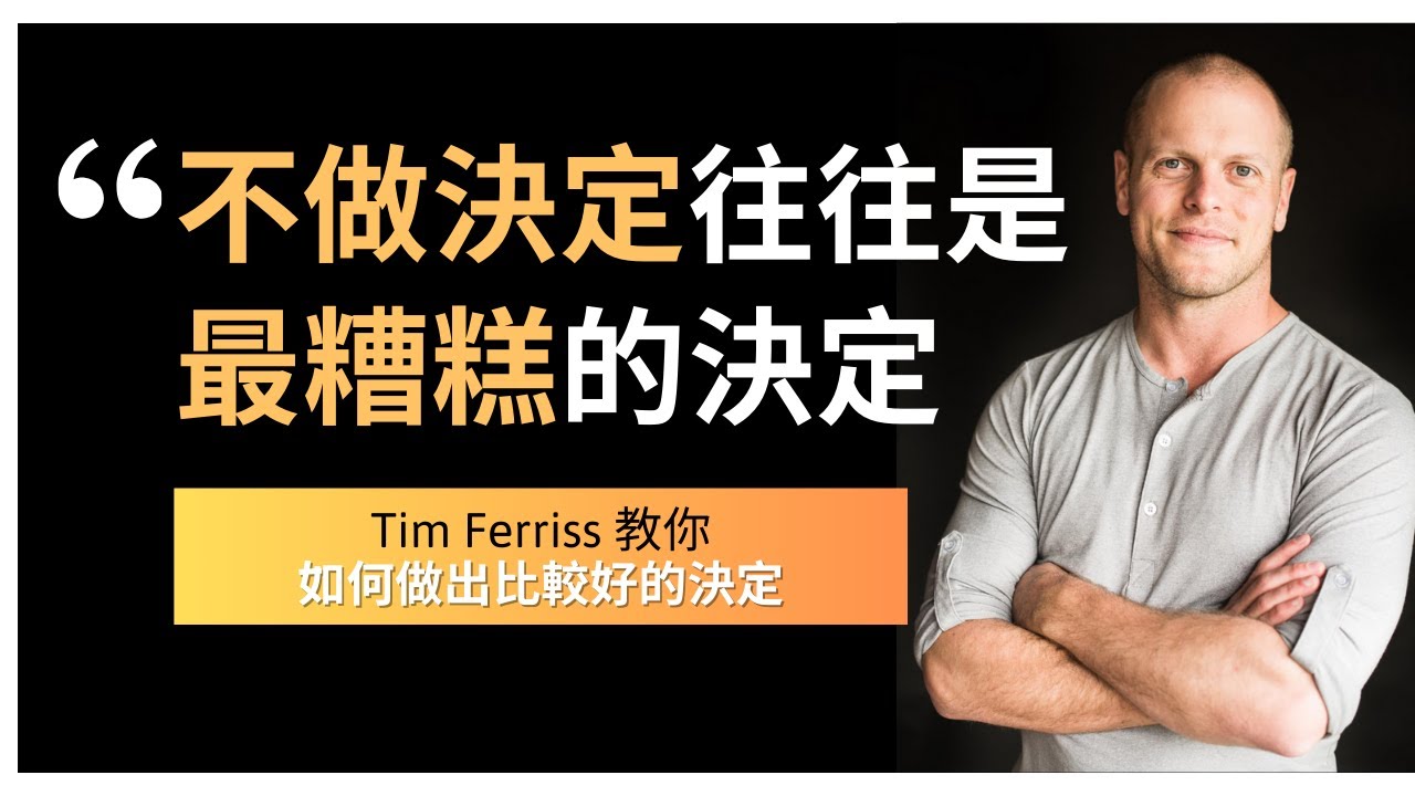 5分鐘告訴你如何停止內耗，快速作出決定｜Tim Ferriss｜提摩西・費里斯｜一週工作4小時