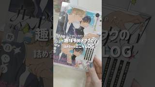 趣味多めオタクの詰め合わせミニVLOG☆ #にじさんじ #漫画  #推し活 #オタ活