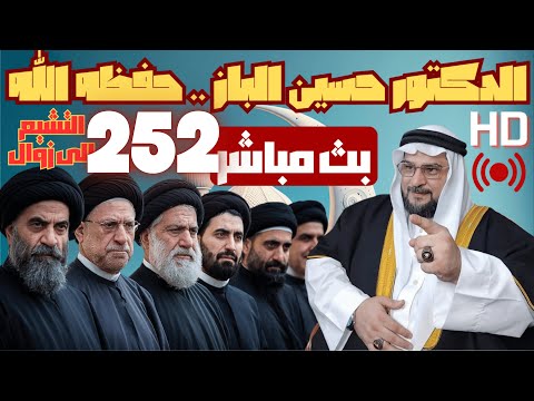 بث مباشر الدكتور حسين الباز حفظه الله 252