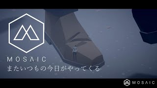 #2【Mosaic】またいつもの今日がやってくる【初見実況】