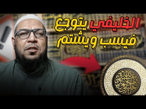 الخليفي يسب ويشتم: سبيل النجاة من فتنة الحدّادية
