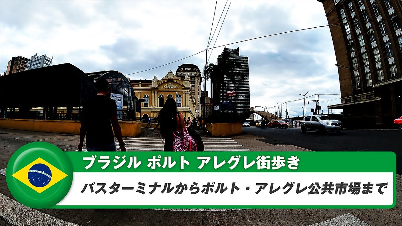【ブラジル】ポルトアレグレ⑤バスターミナルからポルト・アレグレ公共市場まで