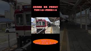 鉄道旅18-10  鈴鹿線・湯の山線に乗るの旅　#鉄道旅 #近鉄 #近鉄名古屋線 #近鉄鈴鹿線 #近鉄湯の山線