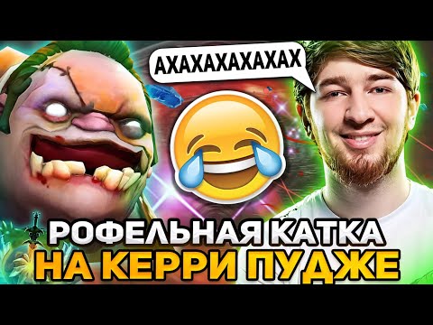 КУМАН на керри ПУДЖЕ в РОФЕЛЬНОЙ КАТКЕ на ХАЙ ММР! / COOMAN PUDGE DOTA 2 STREAM