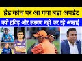 Big update on team India's head coach| Rahul Dravid and vvs Laxman not interested | new coach update