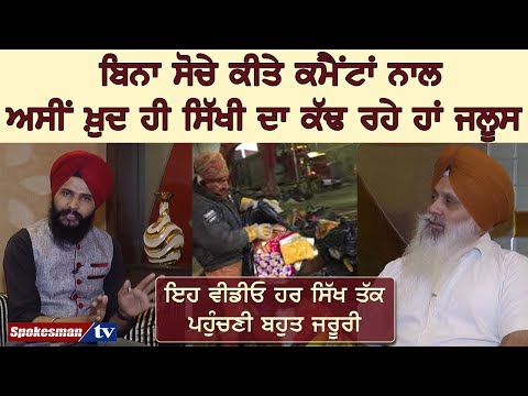 ਬਿਨਾ ਸੋਚੇ ਕੀਤੇ ਕਮੈਂਟਾਂ ਨਾਲ ਅਸੀਂ ਖ਼ੁਦ ਹੀ ਸਿੱਖੀ ਦਾ ਕੱਢ ਰਹੇ ਹਾਂ ਜਲੂਸ