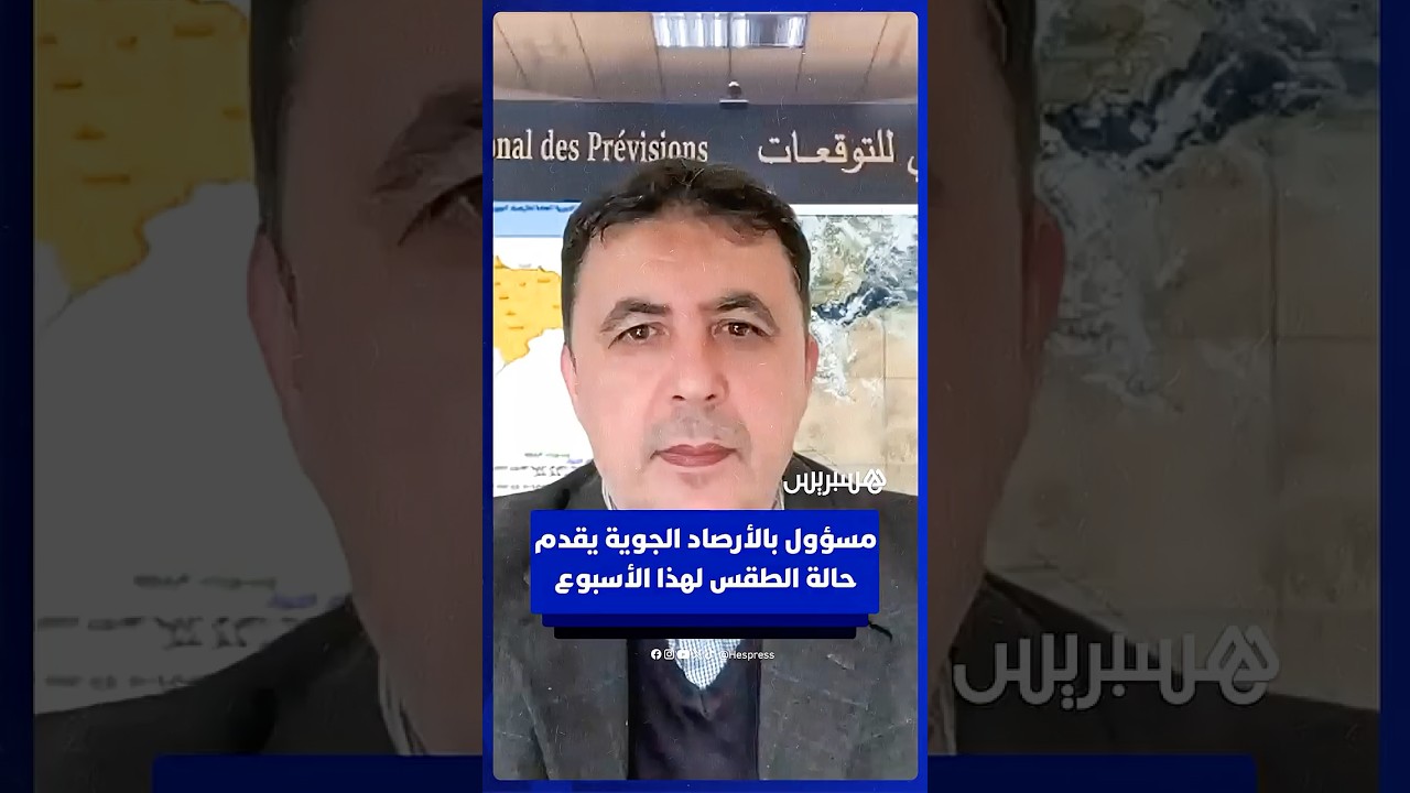 مسؤول بالأرصاد الجوية يكشف حالة الطقس لهذا الأسبوع thumbnail