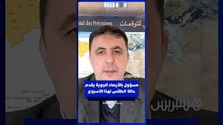 مسؤول بالأرصاد الجوية يكشف حالة الطقس لهذا الأسبوع thumbnail