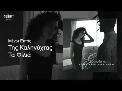 Ελευθερία Αρβανιτάκη - Της καληνύχτας τα φιλιά - Official Audio Release