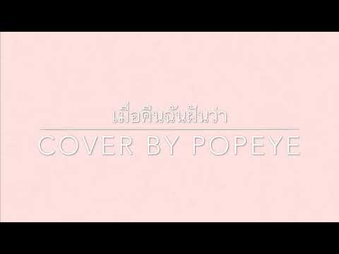 เมื่อคืนฉันฝันว่า - 2T FLOW x SNOOPO x HANXPOND {cover by Popeye}