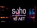 Happy Birthday Soho! 10 лет / Специальный гость: группа Марсель @ the ...