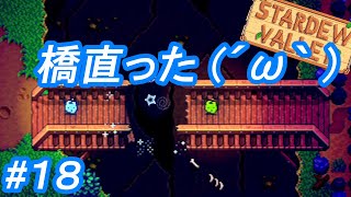 #18 無計画【Stardew Valley】実況