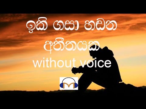 Iki Gasa Handana Karaoke (without voice) ඉකි ගසා හඬන අතීතයක.