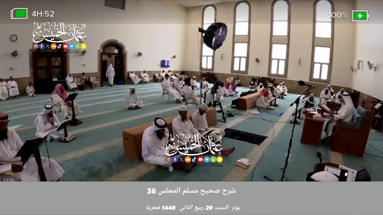 بث مباشر/ قراءه صحيح مسلم/يوم السبت 29 ربيع الثاني 1448