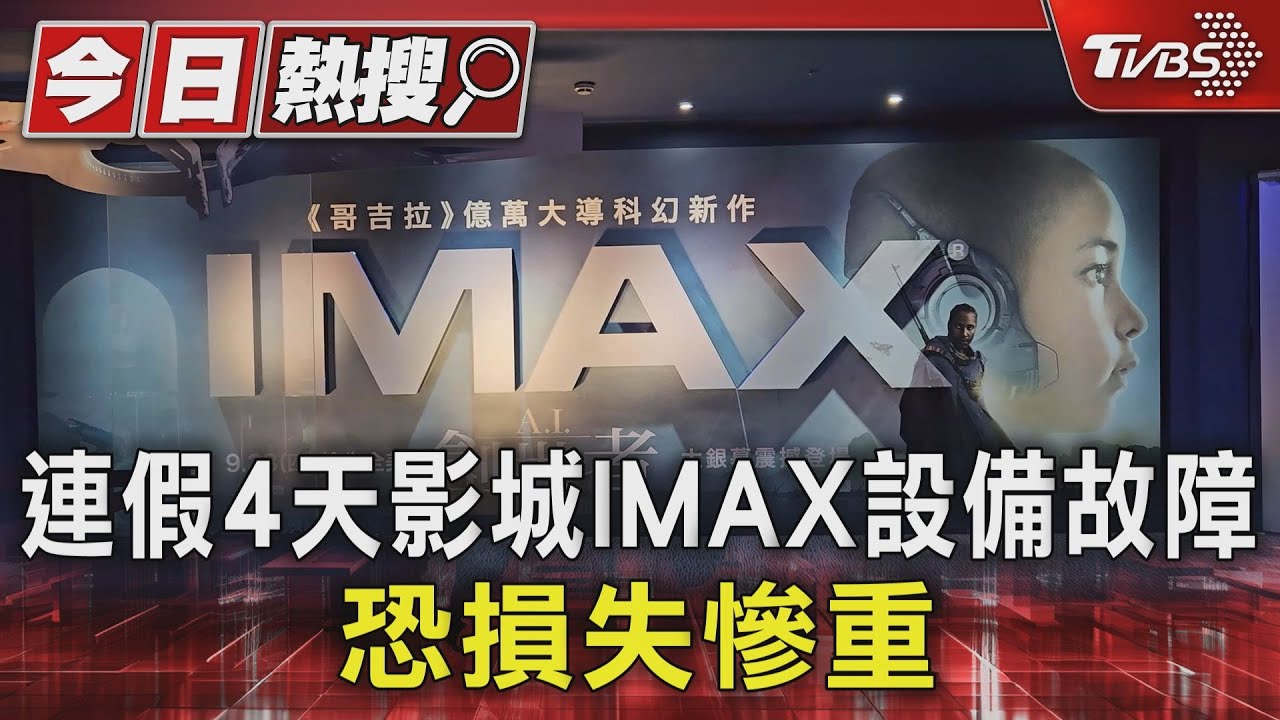 看《大法師:信徒》狂跳針 連假影城IMAX設備故障恐損失慘重