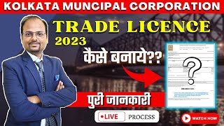 KMC Trade License | How to apply for KMC trade license | KOLKATA MUNICIPAL CORPORATION TRADE LICENSE