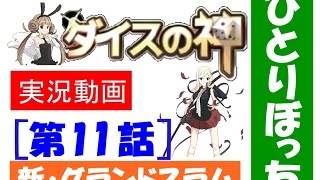 ダイスの神　実況！　＃11　ソロプレイ？