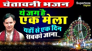 Download lagu ये जग है एक मेला - यहाँ से एक दिन सब को जाना | Chetawani Bhajan | Ye Jag Hai Ek Mela - Shiv Nigam mp3 Download lagu ये जग है एक मेला - यहाँ से एक दिन सब को जाना | Chetawani Bhajan | Ye Jag Hai Ek Mela - Shiv Nigam mp3