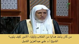 صورة أ.د. علي الشبل | من كان يأخذ هدايا من الطلاب وأولياء الأمور كيف يتوب؟