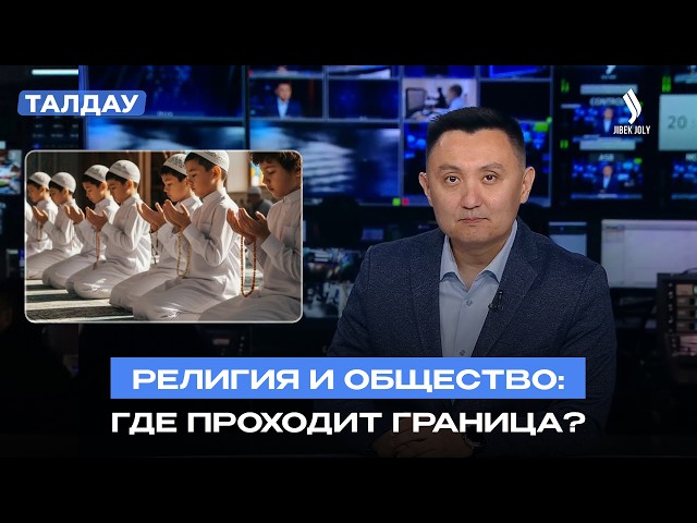 Религия и общество: где проходит граница?