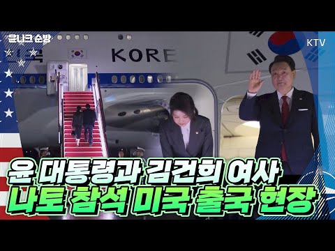 벌써 세 번째라고요?! 나토의 초청으로 미국으로 출국하는 윤석열 대통령과 김건희 여사! 서울공항 출국 현장영상