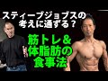 体脂肪を減らす・ダイエットの食事ができない人へ。食事制限?の乗り切り方。アップルのスティーブジョブスの考えに通ずる筋トレ・体脂肪の食事法