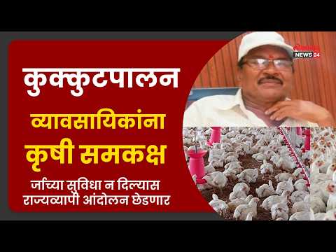 कुक्कुटपालन व्यावसायिकांना कृषी समकक्ष दर्जाच्या सुविधा दया -बाळासाहेब देशमुख