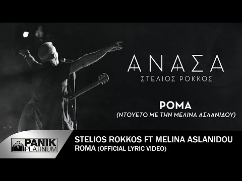Στέλιος Ρόκκος ft. Μελίνα Ασλανίδου - Ρομά - Official Lyric Video