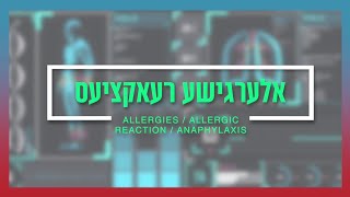 תגובות אלרגיה | סרטונים רפואיים ביידיש מאת יואלי מיירוביץ', מובא לכם על ידי יידישה וינקל