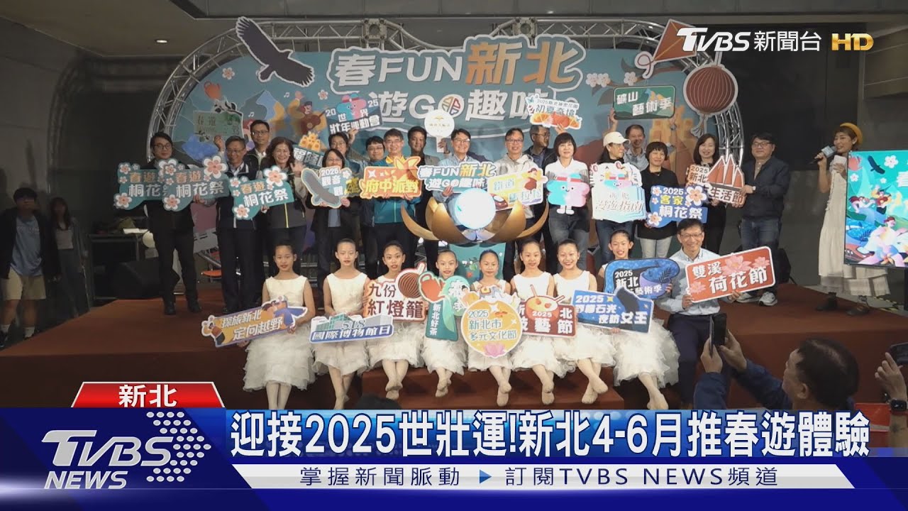 迎接2025世壯運!新北4-6月推春遊體驗
