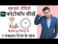 Adobe Photoshop In 20 Minutes Photoshop User Should Know Learn Complete Photoshop Tutorial Hindi