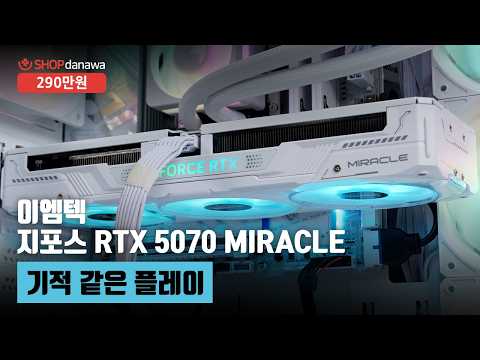 기적 같은 플레이 | 라이젠 7 7800X3D + RTX 5070 + darkFlash DS900 ARGB + 3RSYS 라니 SF 360 ARGB [샵다나와 조립컴퓨터]