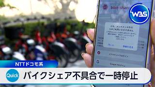 バイクシェア不具合で一時停止 NTTドコモ系【WBS】