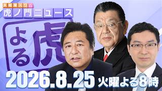 Download lagu 【虎ノ門ニュース】須田慎一郎×石橋文登×新田哲史 2026/8/25(火) mp3 Download lagu 【虎ノ門ニュース】須田慎一郎×石橋文登×新田哲史 2026/8/25(火) mp3