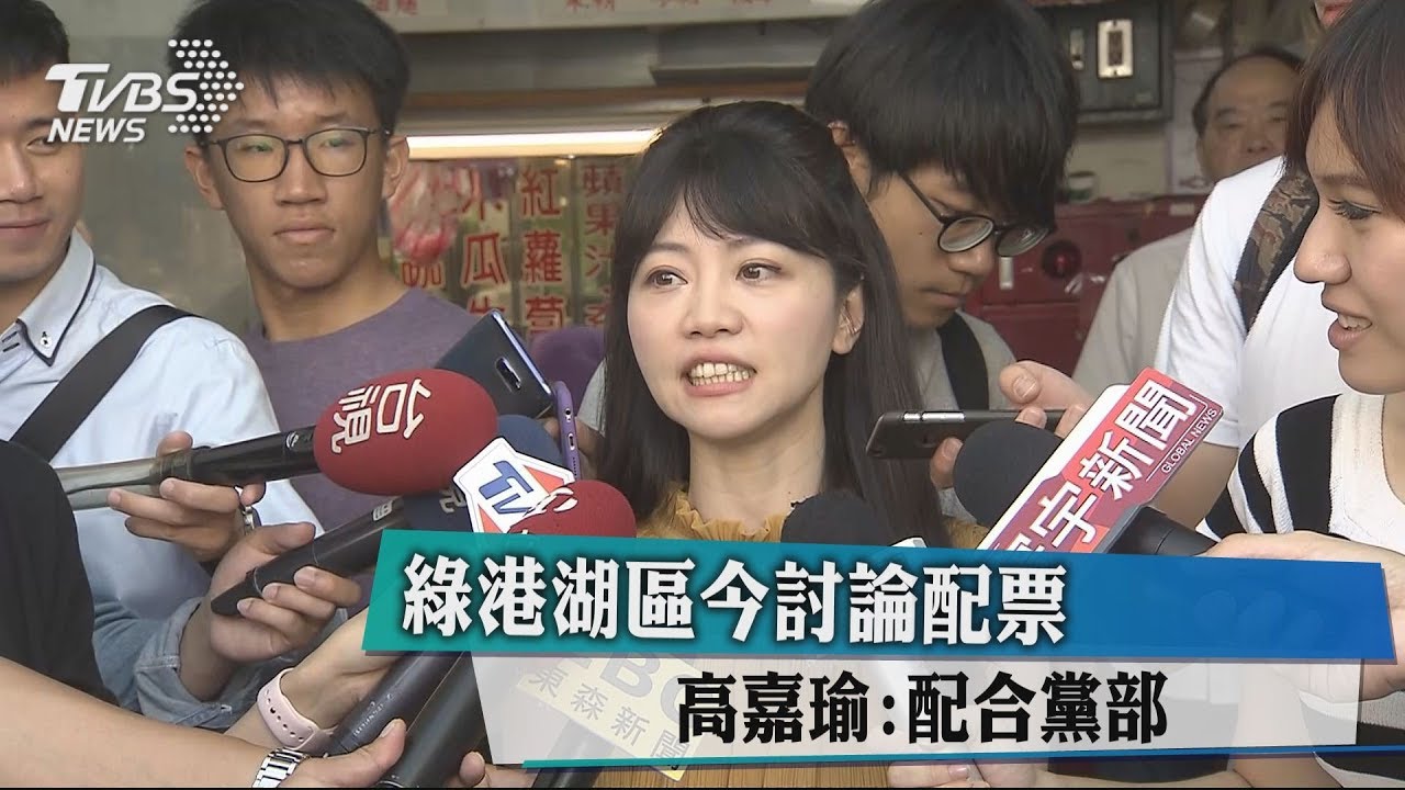 綠港湖區今討論配票 高嘉瑜:配合黨部