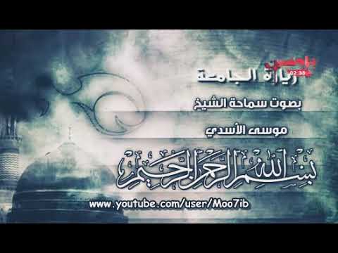 🤲🏻الزيارة الجامعة الكبيرة | بصوت الشيخ موسى الاسدي