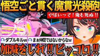 手加減などせず悟空ごとラディッツを貫いたピッコロの魔貫光殺砲にツッコミが止まらないスバルｗ【ホロライブ切り抜き/大空スバル】