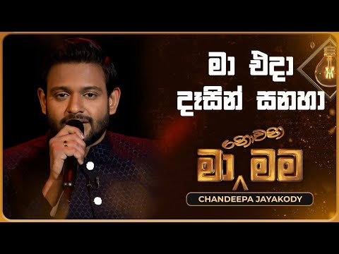 Ma Eda Dasin Sanaha (මා එදා දෑසින් සනහා) | Chandeepa Jayakody | Ma Nowana Mama | TV Derana