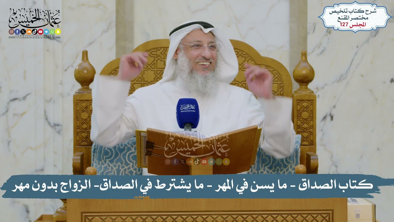 127 - الملخص الفقهي- كتاب الصداق - ما يسن في المهر - ما يشترط في الصداق  / الشيخ د. ?