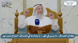 127 - الملخص الفقهي- كتاب الصداق - ما يسن في المهر - ما يشترط في الصداق  / الشيخ د. عثمان الخميس