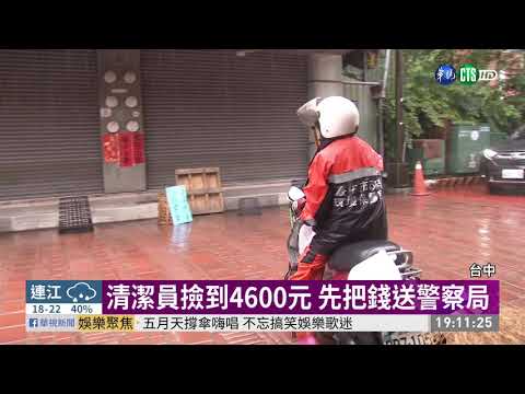 拾金不昧! 清潔員撿到4600元急送警局