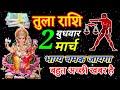 Tula Rashi 2 March 2022 Aaj Ka Tula Rashifal तुला राशि 2 मार्च बुध�