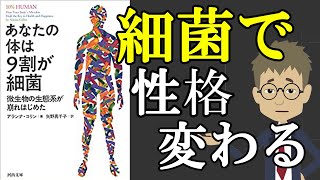 【本要約チャンネル】あなたの体は9割が細菌: 微生物の生態系が崩れはじめた