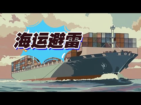 三大招教你避免海运被坑！！！