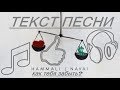 HammAli & Navai – Как тебя забыть | Текст песни | TheMusicAlik HammAli & Navai – Как тебя забыть | Текст песни | TheMusicAlik