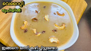 ഈ വെറൈറ്റി പായസം ട്രൈ ചെയ്ത നോക്കിയവരുണ്ടോ 😋👌| Payasam Recipe In Malayalam 