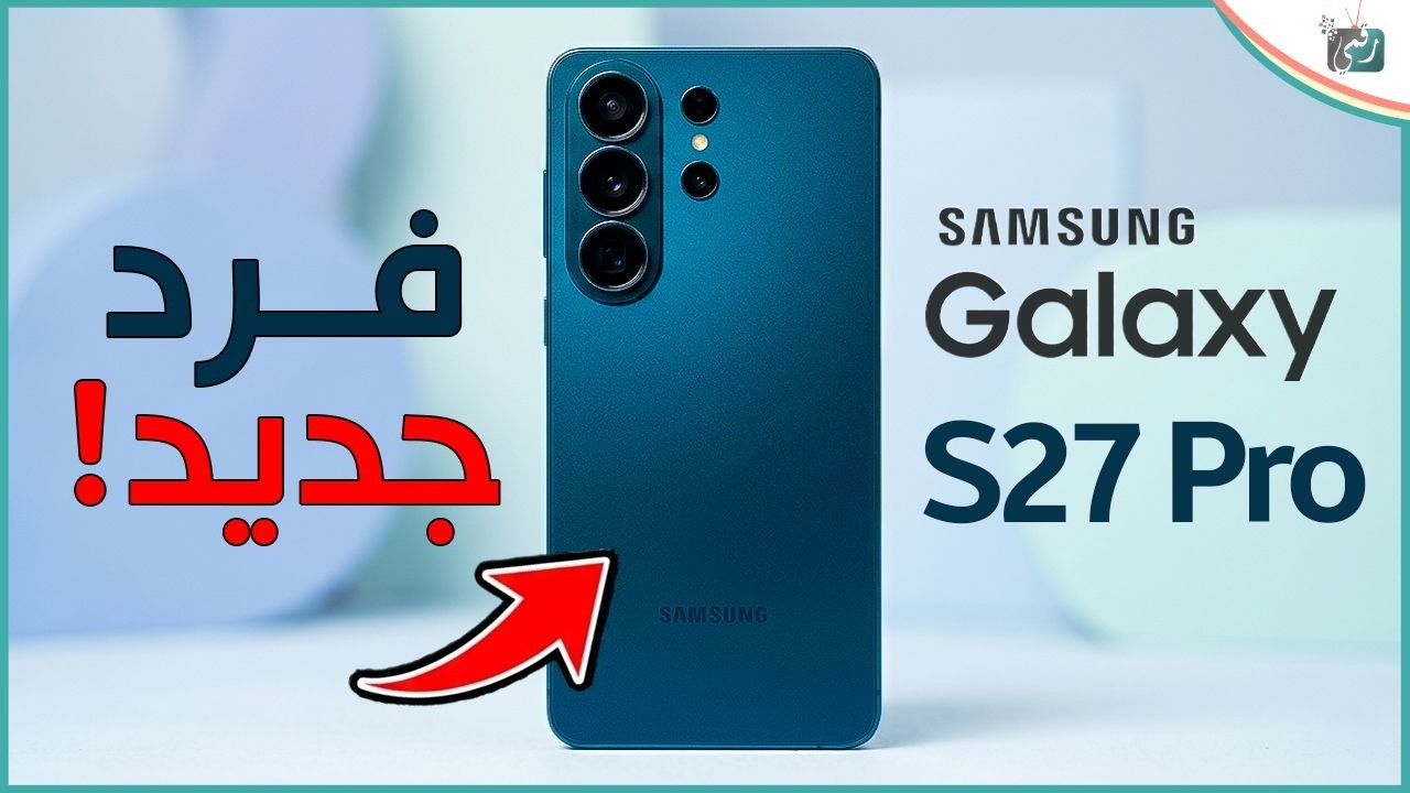 غالكسي S27 قادم بقوة 🔥 هل نشهد ميلاد نسخة “Pro” لأول مرة؟ تسريبات صادمة!