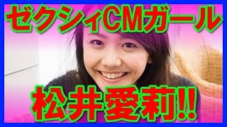 【天使の誘惑】ゼクシィCMガール松井愛莉の可愛い画像集！