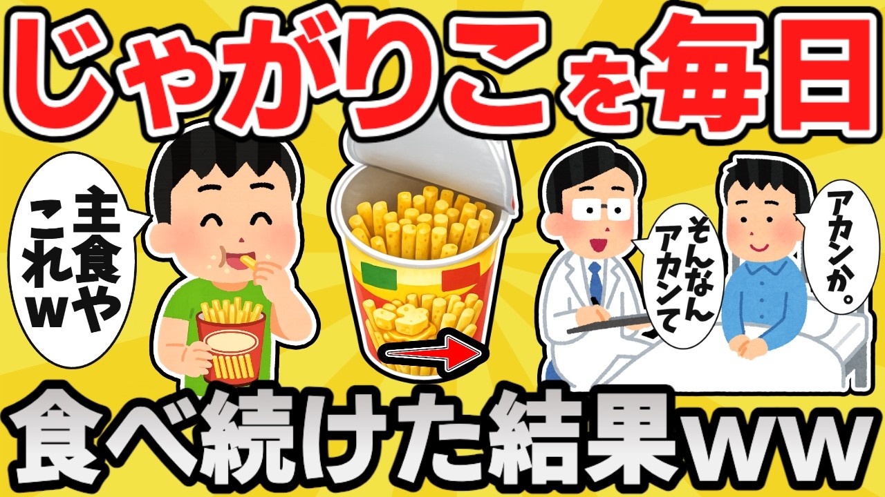 【悲報】ワイジ、じゃがりこを主食にしてしまうww【有益スレ】【ゆっくり解説】